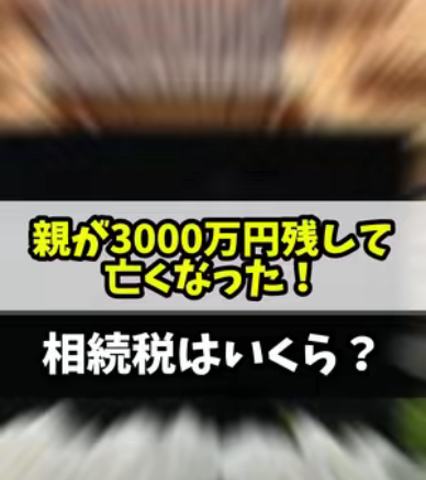 親が3000万円残して亡くなった！　相続税は？