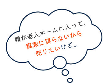 親が老人ホームに入って、実家に戻らないから売りたいけど...