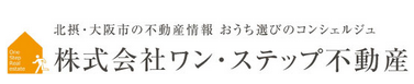 吹田市・箕面市・東淀川区 ワン・ステップ不動産
